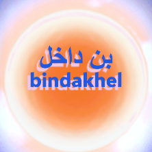 bin-dakhel